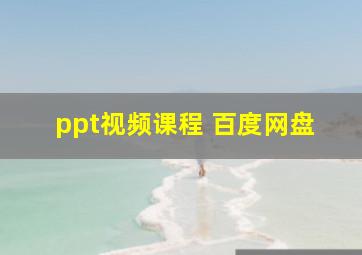 ppt视频课程 百度网盘